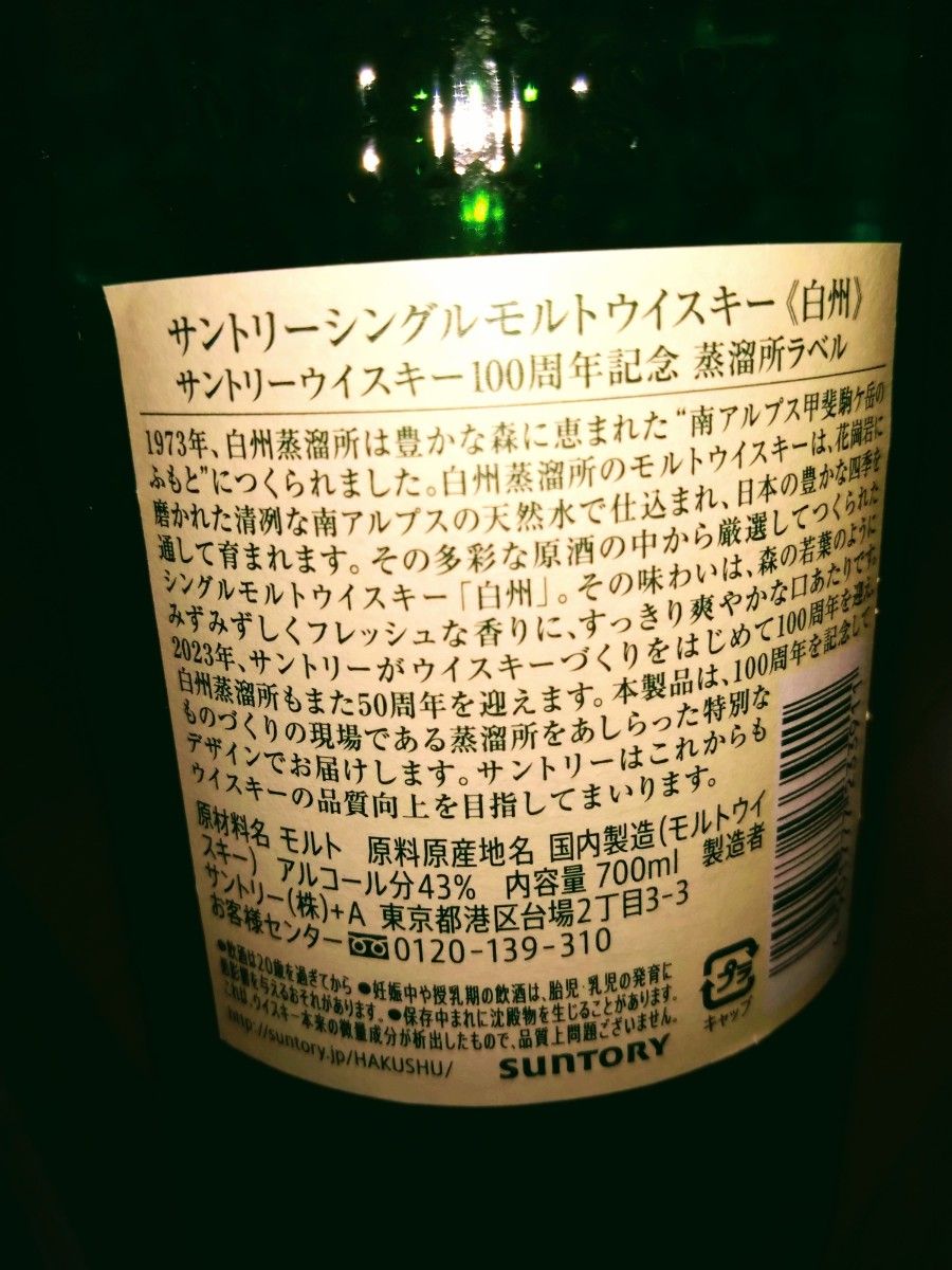 《百周年記念ラベル》ウイスキー山崎NV700mlびん2本 ウイスキー白州NV700mlびん3本 箱無し 計5本