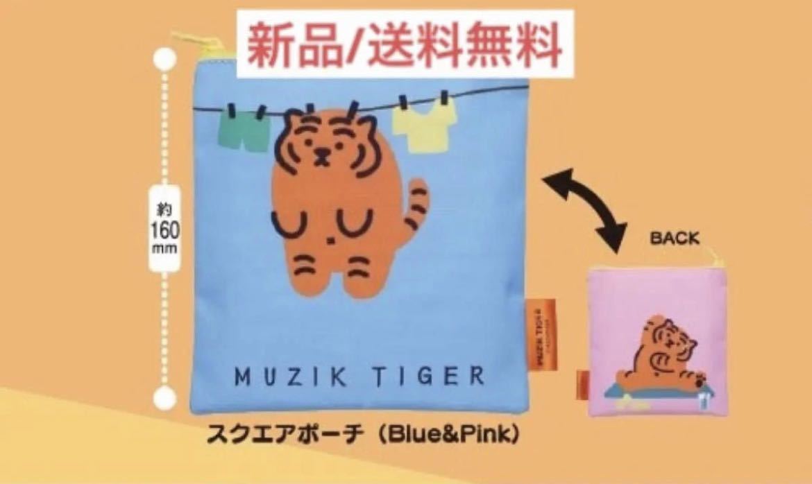 新品ムジークタイガー ムジクタイガーmuziktigerポーチコレクション