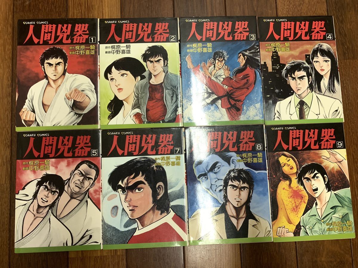 人間兇器　1巻〜18巻（6巻欠）全17巻　梶原一騎　中野喜雄　日本文芸社 古本　漫画　マンガ　コミック_画像4