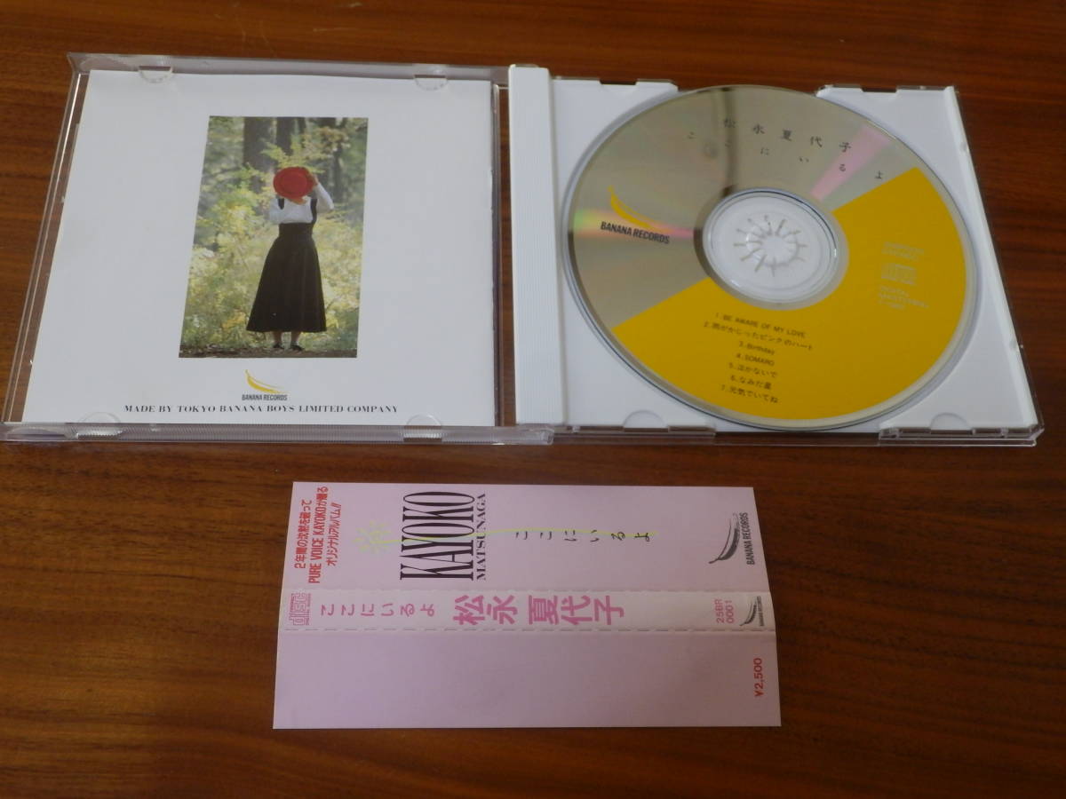 松永夏代子 CD 「ここにいるよ」 東京バナナボーイズ 帯あり_画像2