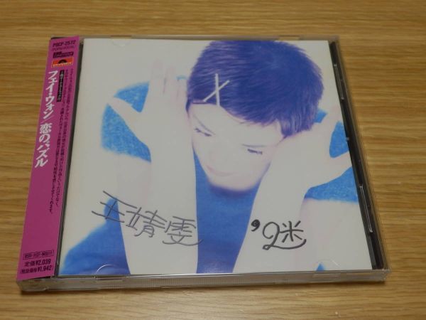 フェイ・ウォン CD「恋のパズル」 POCP-2572 王菲 Faye Wong 帯あり_画像1