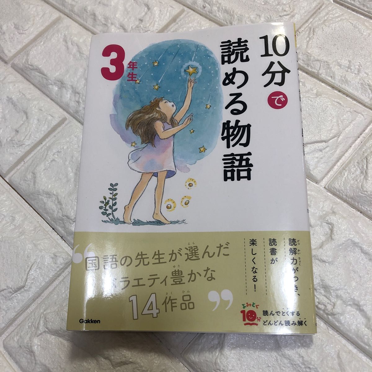 １０分で読める物語　３年生 （よみとく１０分） （増補改訂版） 青木伸生／選