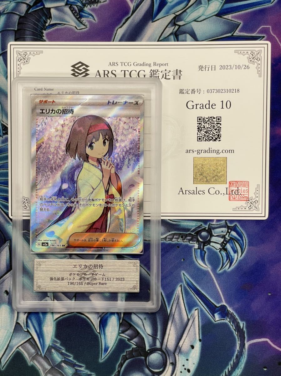 ARS鑑定10】エリカの招待 SR 鑑定書付き ポケカ ポケモンカードゲーム