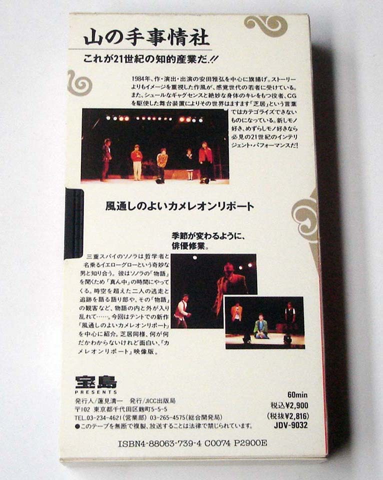 VHS◆劇団 山の手事情社「風通しのよいカメレオンリポート」ビデオ 芝居探検隊シリーズ 9　宝島PRESENTS JICC出版局　JDV-9032_画像2