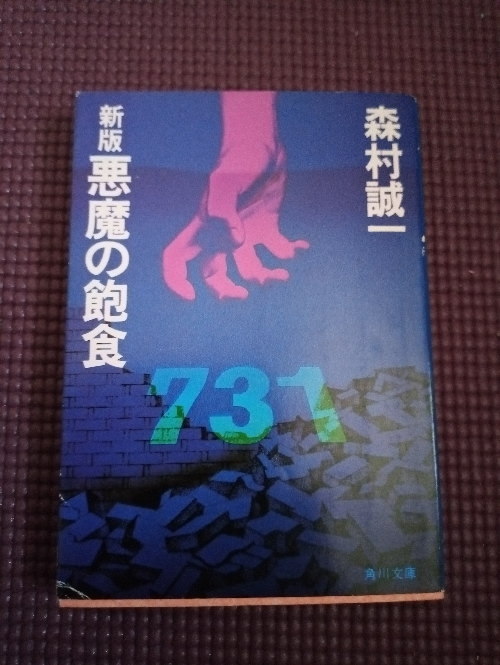 【新版 悪魔の飽食　森村誠一】角川文庫　初版　細菌戦部隊　731　人体実験　ノンフィクション　実話　赤旗　送料185円　まとめOK　固定_画像1