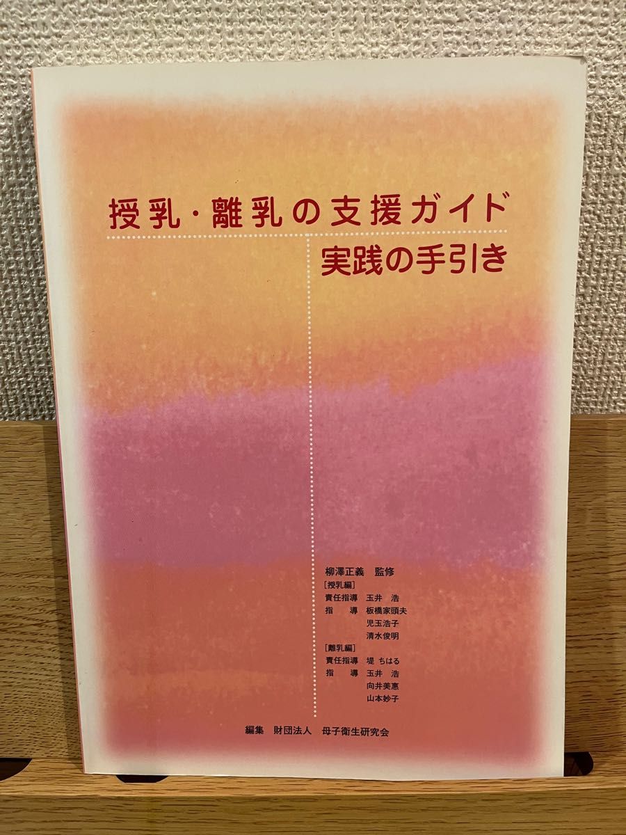 授乳・離乳の支援ガイド　実践の手引き　母子衛生研究会