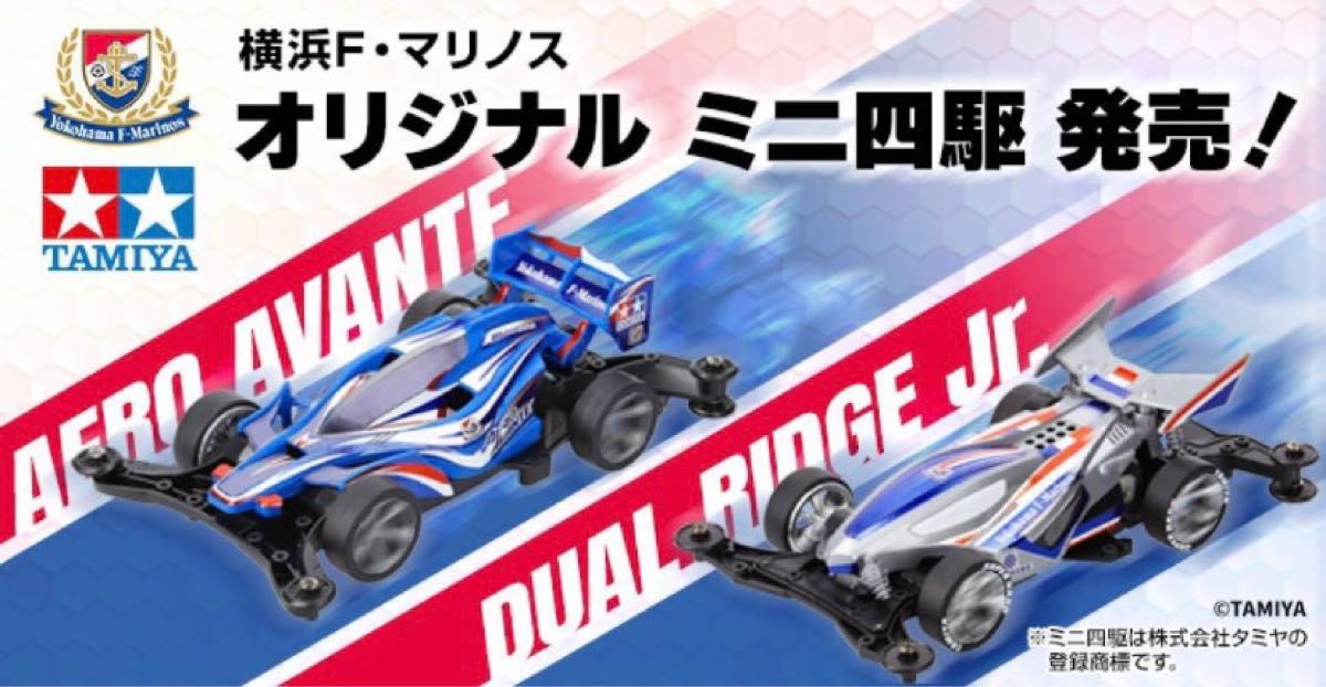 【タミヤ × 横浜F・マリノス】ミニ四駆DUAL RIDGE Jr.　／ミニ四駆AERO AVANTE  2個セット