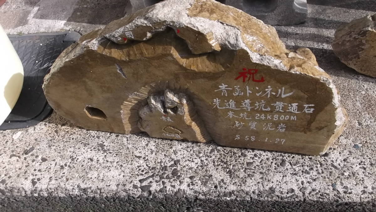 青函トンネル貫通石3-
