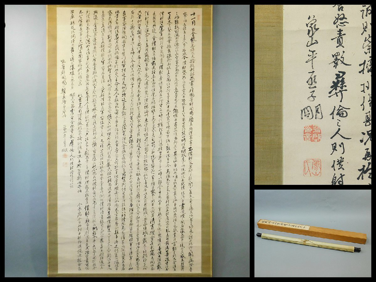 【模写】佐久間象山 顔魯公争座位帖 十七行書 書作品 大幅 紙本 軸装 掛軸 専用木箱 OK4357_画像1