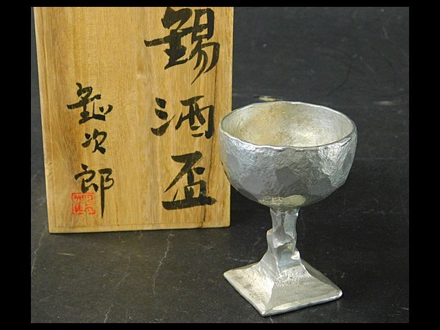 鶴岡鉦次郎 錫酒盃 高台杯 酒器 共箱 直径6.2　高さ8.4cm OK4389_画像1