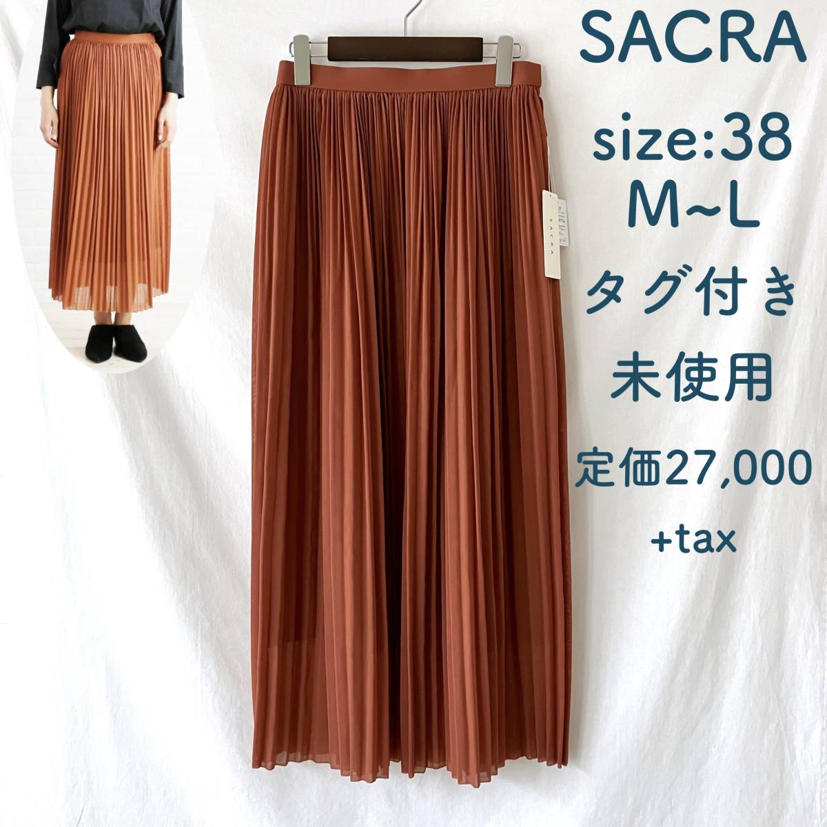 ■ 新品未使用 ■ 定価 29,700円 ■ SACRA ■ ウール混 ロングプリーツスカート ■ 38 ■ BRICK ■ /