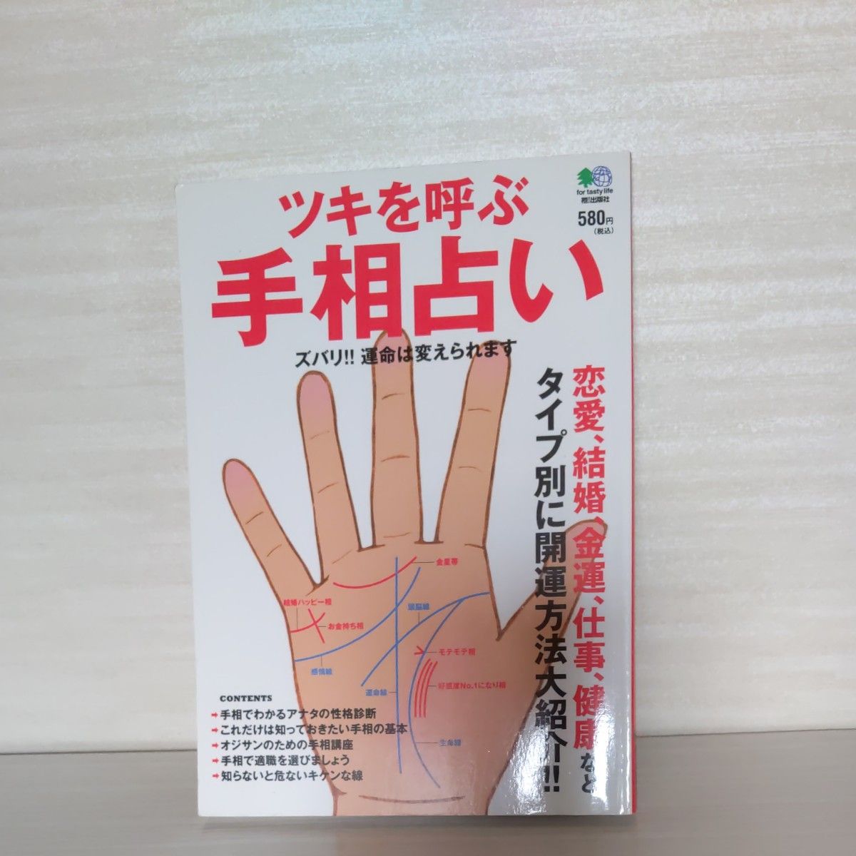 ツキを呼ぶ手相占い 恋愛、結婚、金運、仕事、健康などタイプ別に開運方法大紹介!! ズバリ!! 運命は変えられます