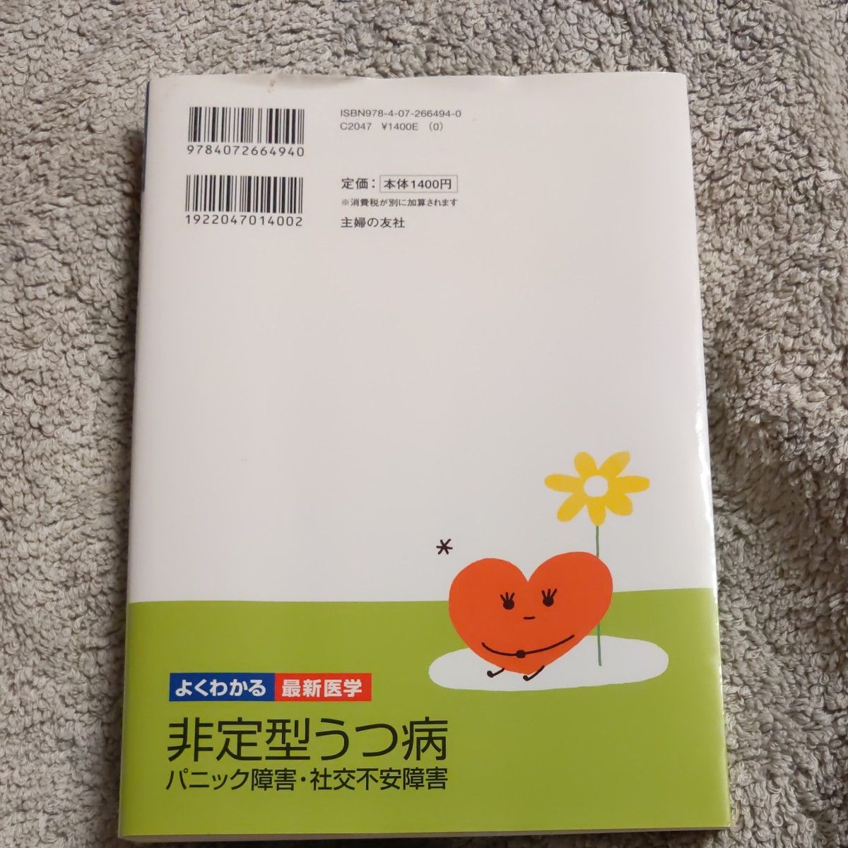 非定型うつ病 パニック障害・社交不安障害 （よくわかる最新医学