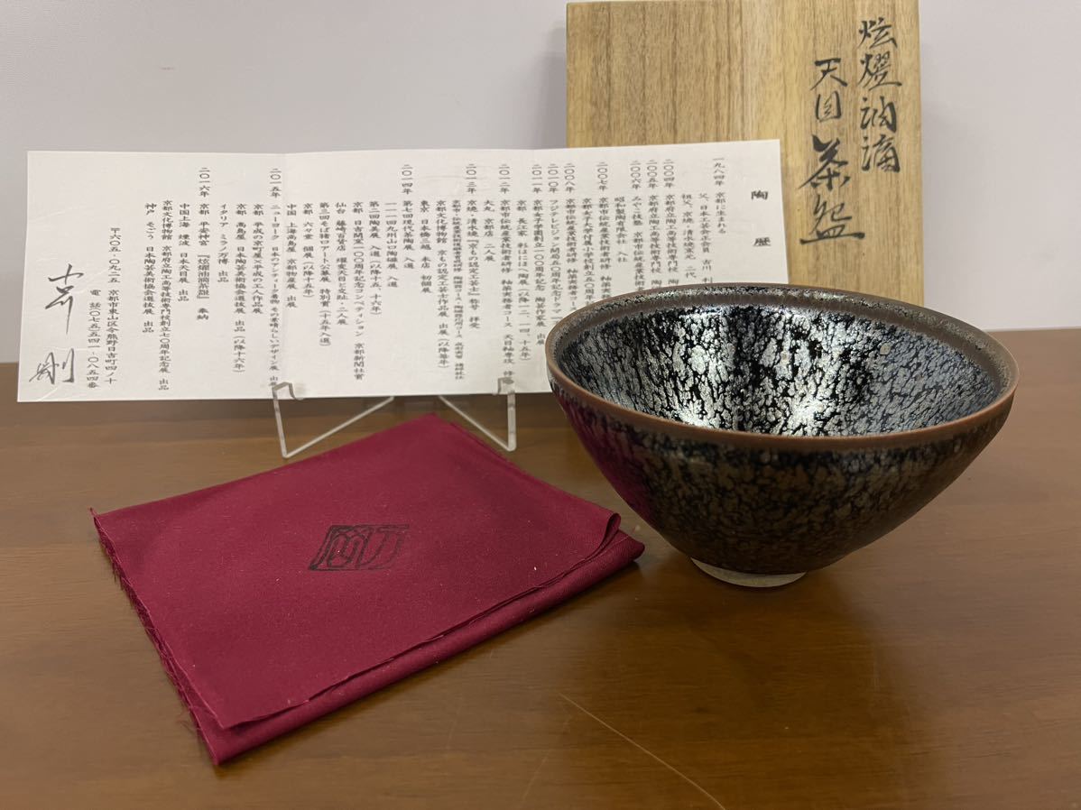 【美品】 古川剛作 炫燿油滴天目茶碗 茶道具 抹茶碗