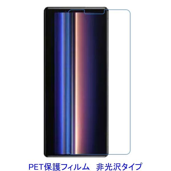 【2枚】 Xperia 1 SO-03L SOV40 802SO 液晶保護フィルム 非光沢 指紋防止 F576_画像1