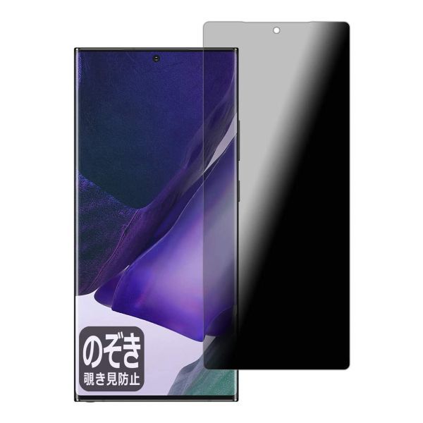 Galaxy Note20 Ultra 5G SC-53A SCG06 強化ガラス 3D曲面カバー 覗き防止 のぞき防止 プライバシー保護 2.5D K677の画像1