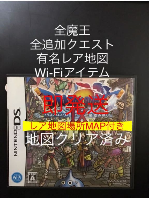 地図内容NO1 ドラクエ9 厳選レア地図多数 全追加クエスト 全魔王 Wi-Fiアイテム 地図すぐ渡せます 本気ヤリ込み用 ドラゴンクエスト9_画像1