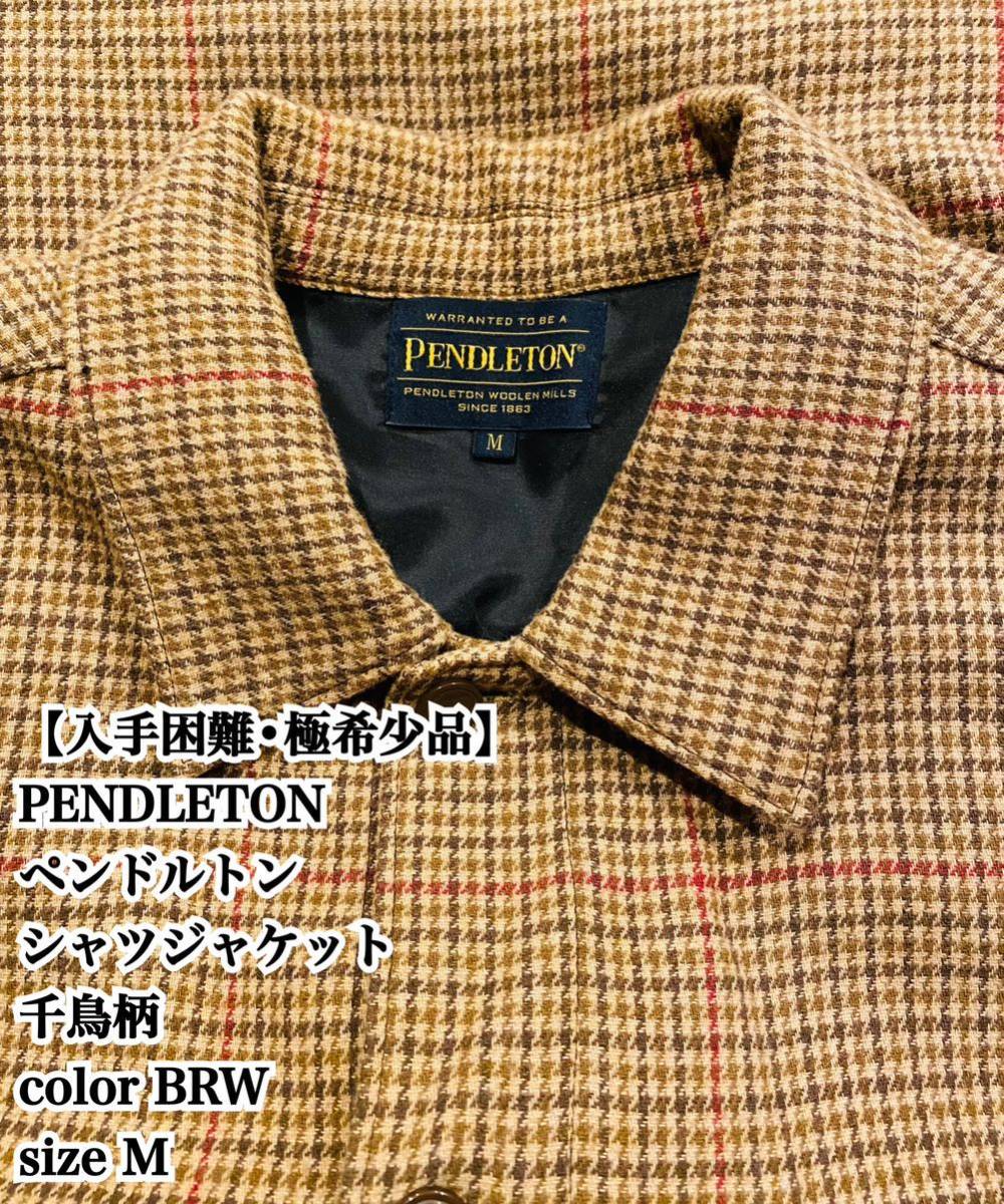 【入手困難】PENDLETON シャツ ジャケット M 千鳥柄 大人気 極希少品 ペンドルトン 総柄 シャツ 長袖 完売 廃盤 ブラウン BROWN_画像1