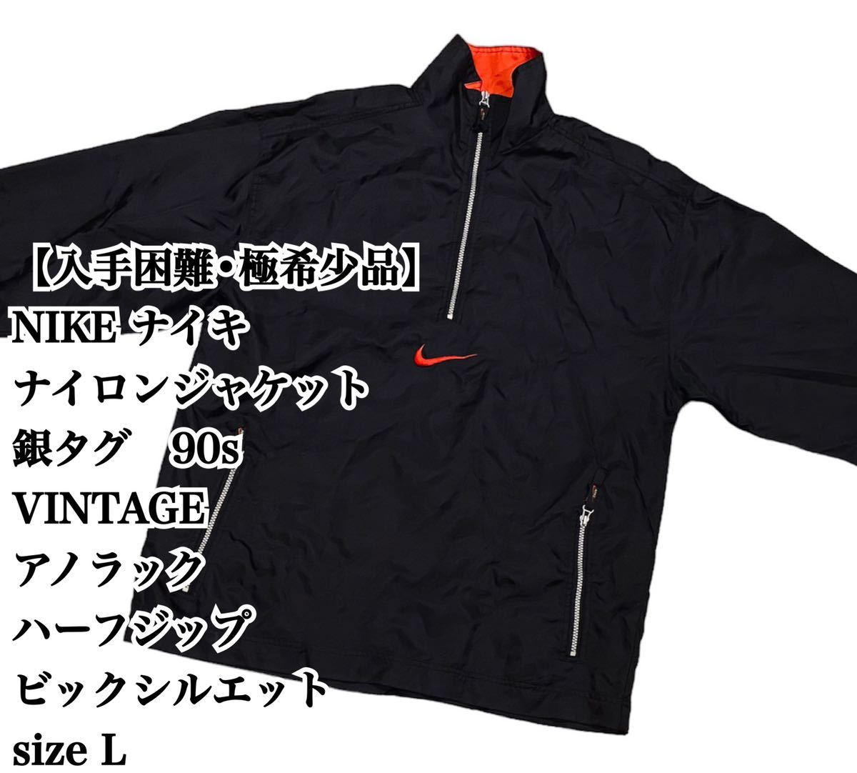 入手困難】NIKE 90s ナイロンジャケット L ハーフジップ 銀タグ 極希少