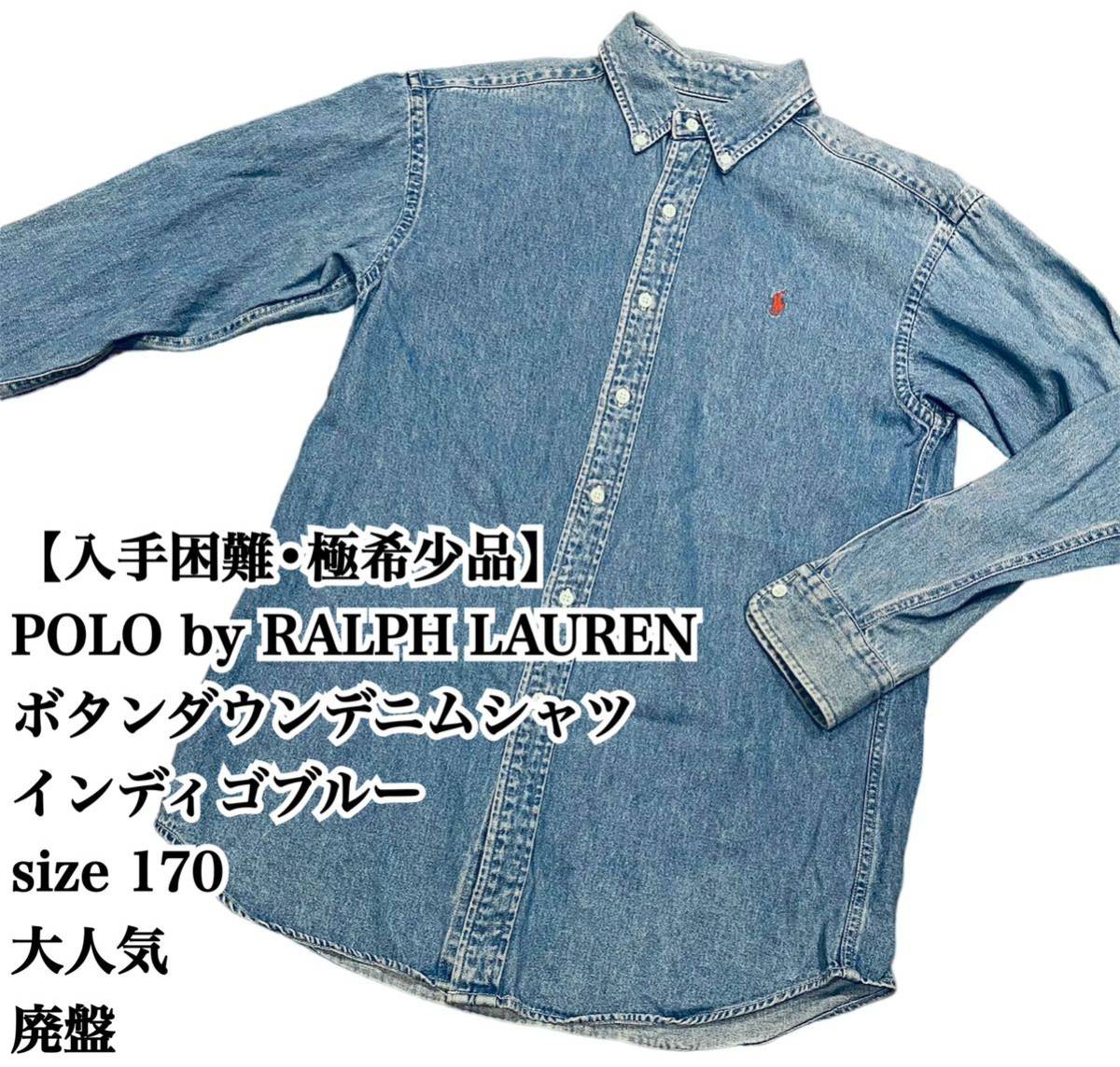 入手困難】POLO RALPH LAUREN デニムシャツ ボタンダウン 人気 ポロ