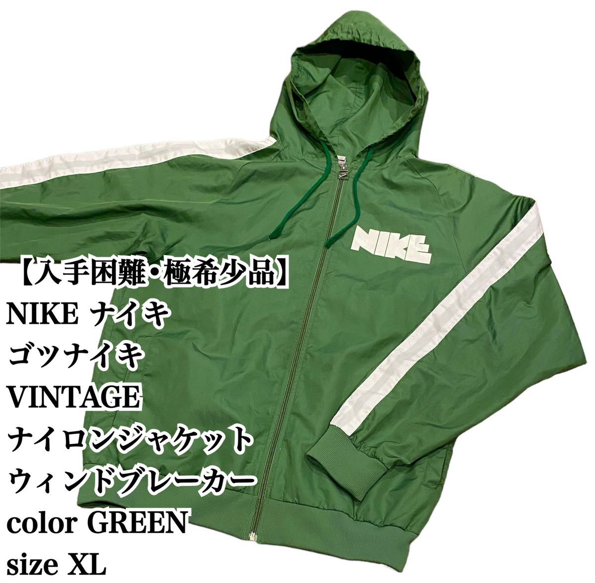 【入手困難】NIKE ゴツナイキ XL ナイロンジャケット VINTAGE 希少 ナイキ ヴィンテージ 緑 大きいサイズ 大人気 トラックジャケット