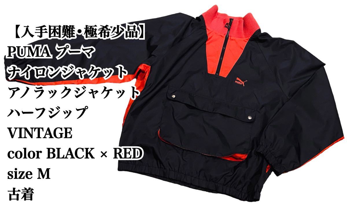 【入手困難】PUMA ナイロンジャケット M ハーフジップ VINTAGE 古着 アノラックジャケット JACKET プーマ 極希少品 大人気 完売  廃盤