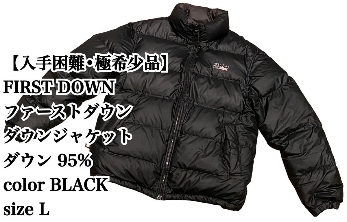 【入手困難】FIRST DOWN USA ダウンジャケット L リバーシブル 黒 ファーストダウン DOWN USA 肉厚 ブラック 極希少品  大人気デザイン