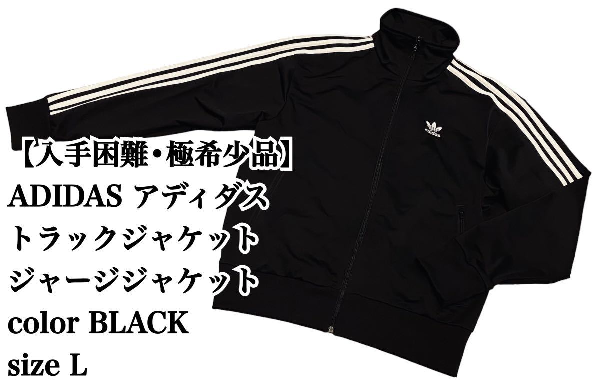 入手困難】ADIDAS トラックジャケット L 黒 白 ジャージ 大人気