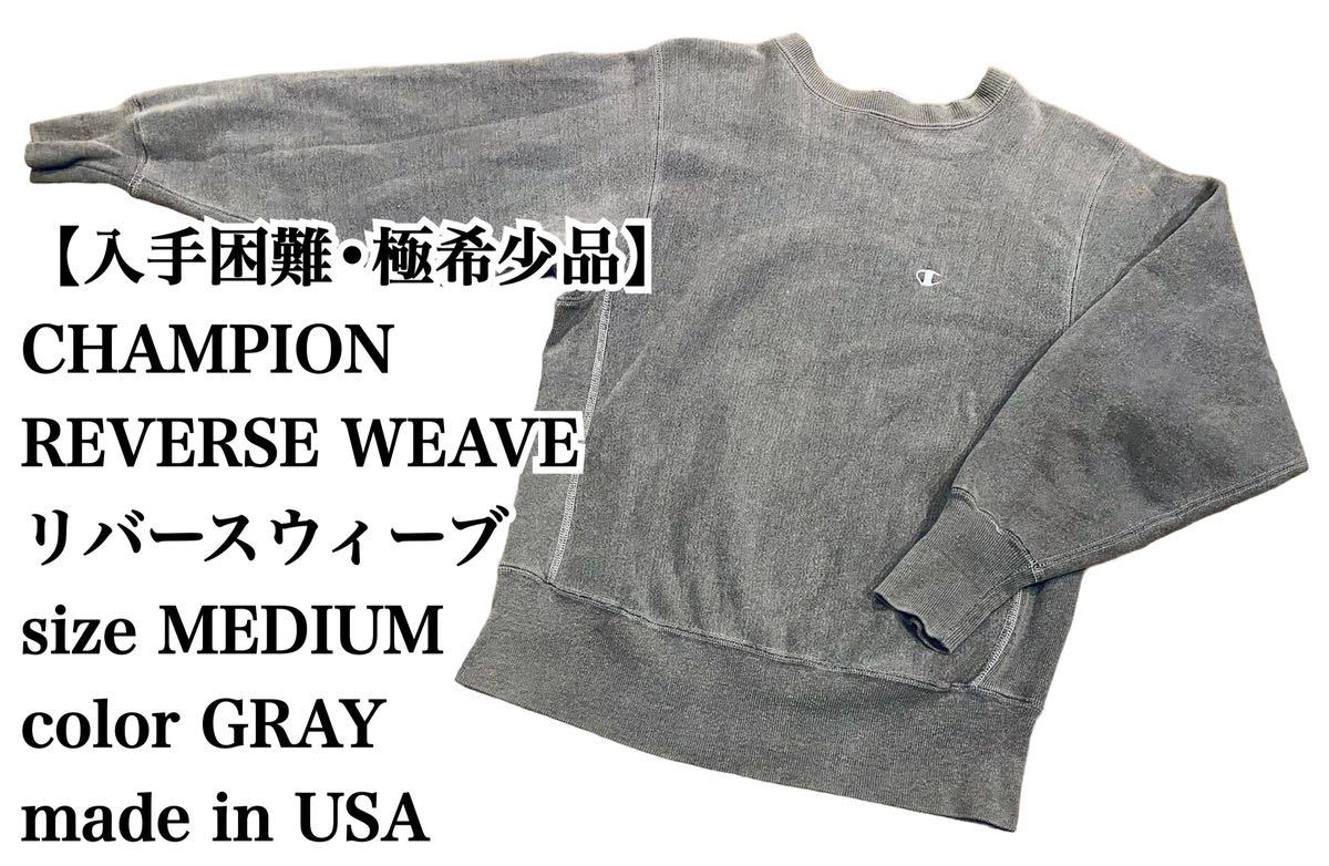 【入手困難】チャンピオン リバースウィーブ M グレー USA スウェット 人気 極希少品 Champion ヴィンテージ トリコ ビンテージ 大人気