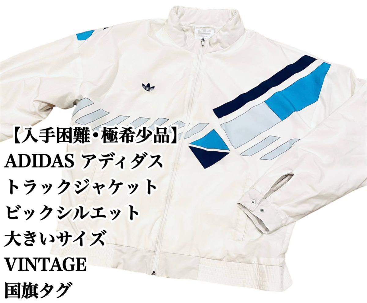 【入手困難】ADIDAS トラックジャケット 52 大きいサイズ 国旗タグ 希少 ジャージジャケット アディダス ナイロンジャケット 古着  VINTAGE