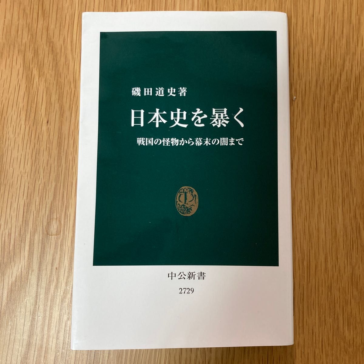 日本史を暴く 戦国の怪物から幕末の闇まで （中公新書 ２７２９） 磯田