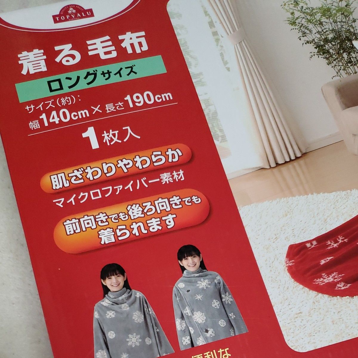 未開封 トップバリュ TOPVALU 着る毛布 ロングサイズ 140㎝×190 未開封 トップバリュ TOPVALU 着る毛布 ロングサイズ 140㎝×190