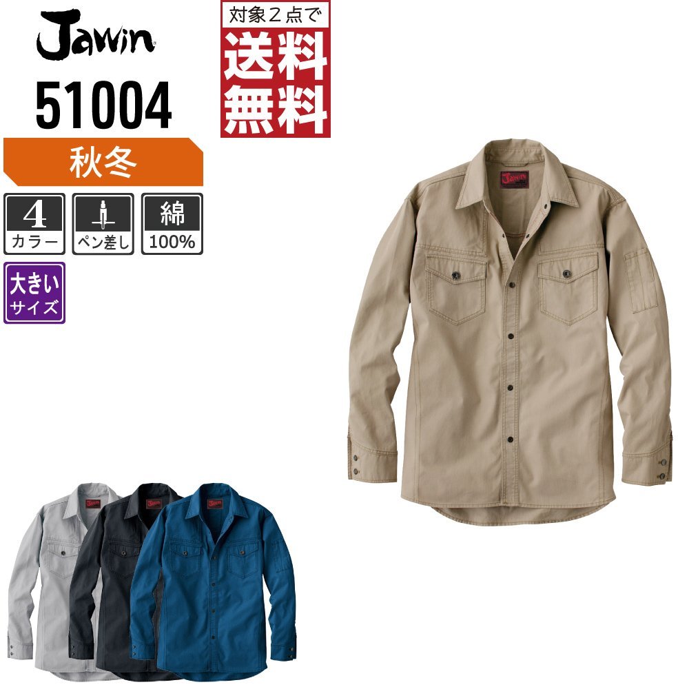 【SALE】 シャツ 長袖 秋冬 ジャウィン Jawin 綿100% ★ 送料無料 対象2点 ★ サイズ:5L 色:シルバー 51004 渋色系ジーニング シャツ、ブラウス 【SALE】 シャツ 長袖 秋冬 ジャウィン Jawin 綿100% ★ 送料無料 対象2点 ★ サイズ:5L 色:シルバー 51004 渋色系ジーニング シャツ、ブラウス