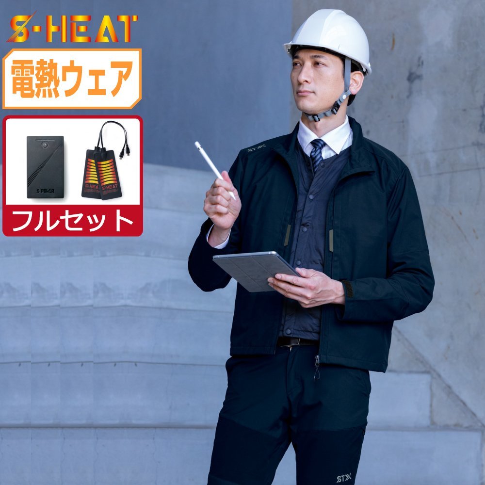 電熱ウェア セット 【フルセット】 S-HEAT シンメン STX スマート