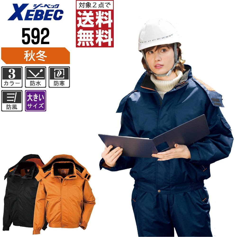 超熱 防寒 防水 中綿 秋冬 ジーベック ブルゾン ☆ 送料無料 対象2点