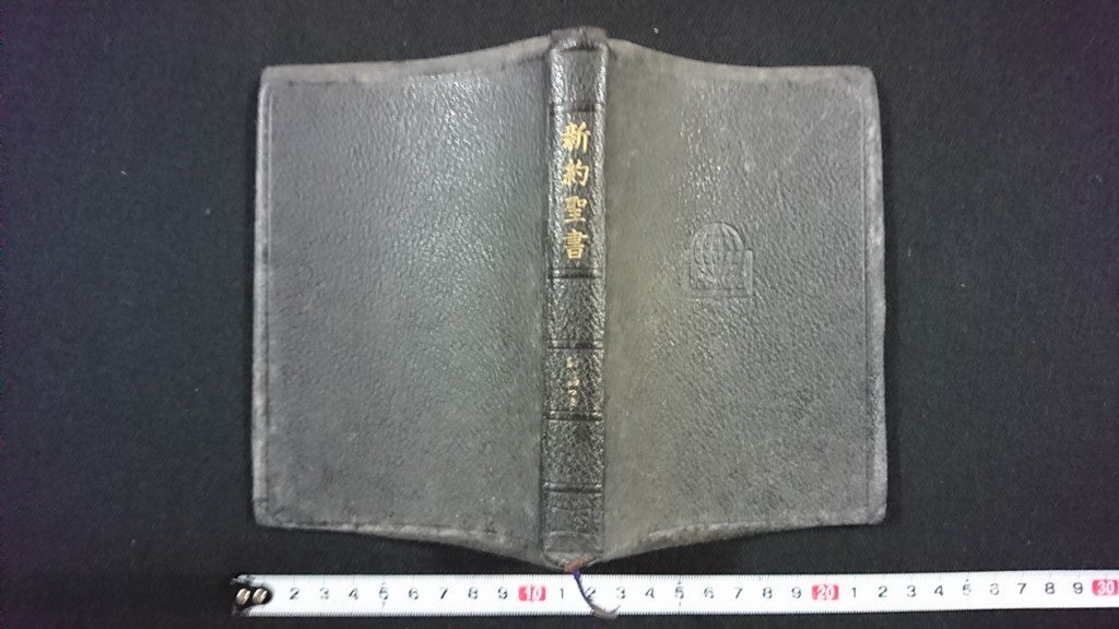 ｖ△　1954年改訳　新約聖書　日本聖書協会　1981年　キリスト教　古書/O01_画像2