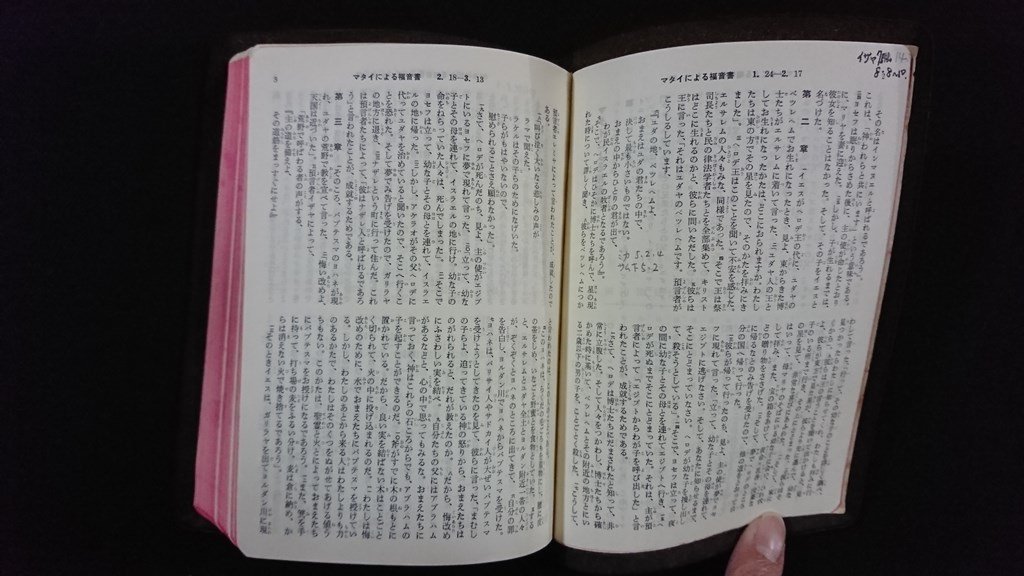 ｖ△　1954年改訳　新約聖書　日本聖書協会　1981年　キリスト教　古書/O01_画像4