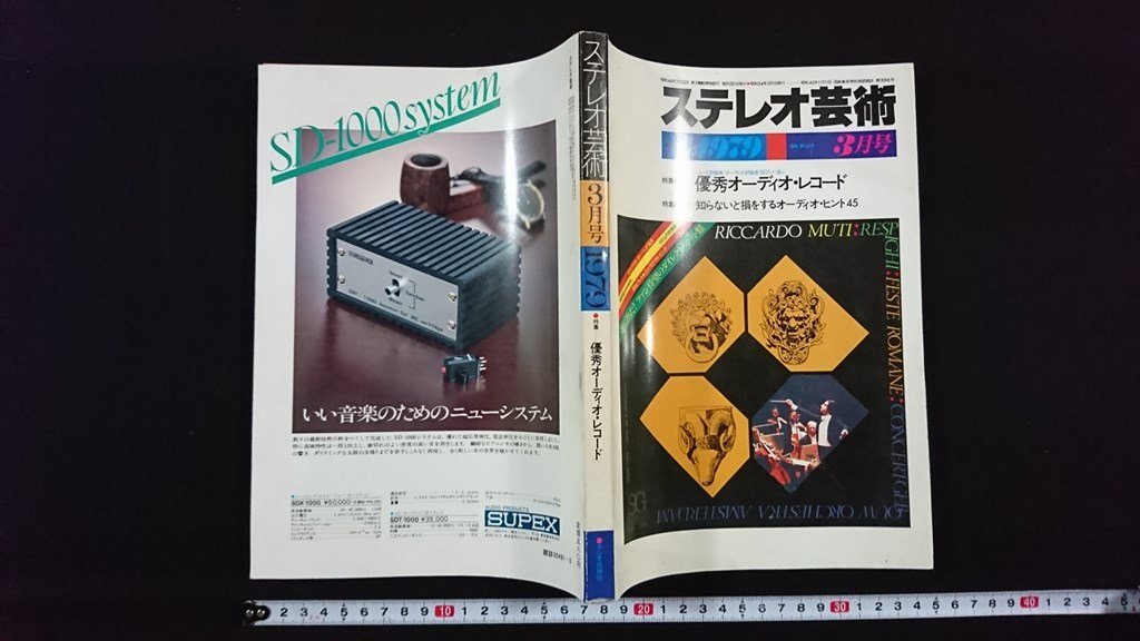 ｖ△　ステレオ芸術　1979年3月号　優秀オーディオ・レコード　ラジオ技術社　古書/O02_画像1