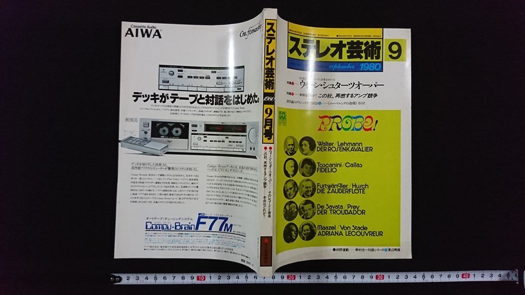 ｖ△　ステレオ芸術　1980年9月号　ウィーン・シュターツオーパー　ラジオ技術社　古書/O01_画像1