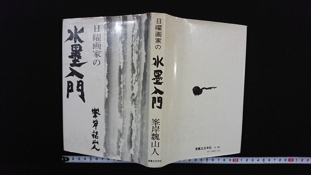 ｖ△*　日曜画家の水墨入門　峯岸魏山人　実業之日本社　昭和51年7版　古書/A09_画像1