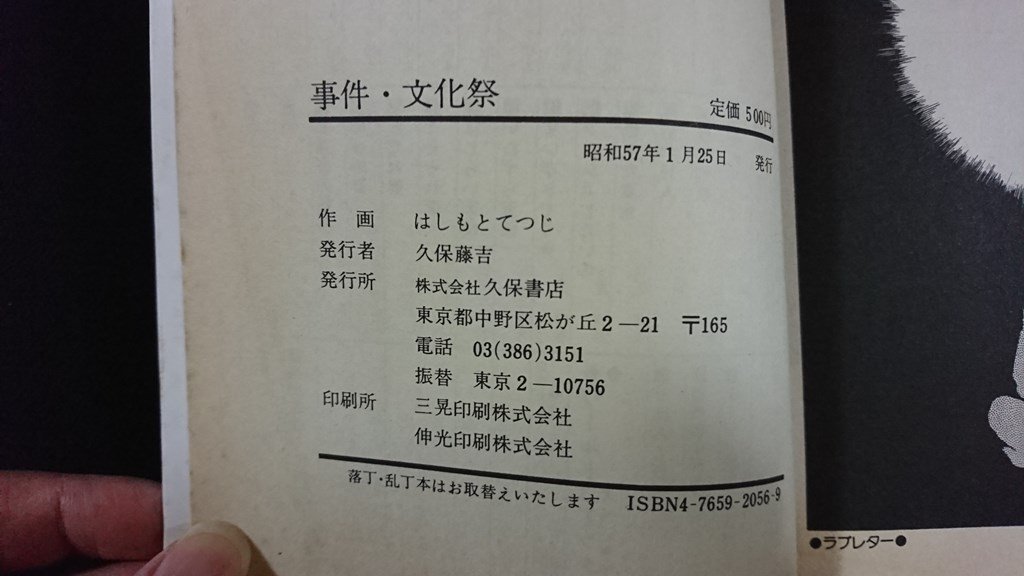 ｖ△　事件・文化祭 短篇集Ⅱ　はしもとてつじ　WORLDコミックス　久保書店　昭和57年　漫画　古書/B05_画像3