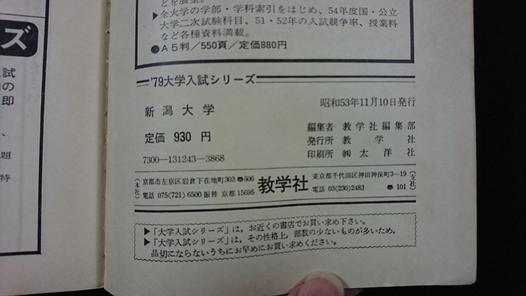 ｖ△　赤本　’79 大学入試シリーズ 新潟大学 付・記述論述対策　教学社　昭和53年　古書/G06_画像3