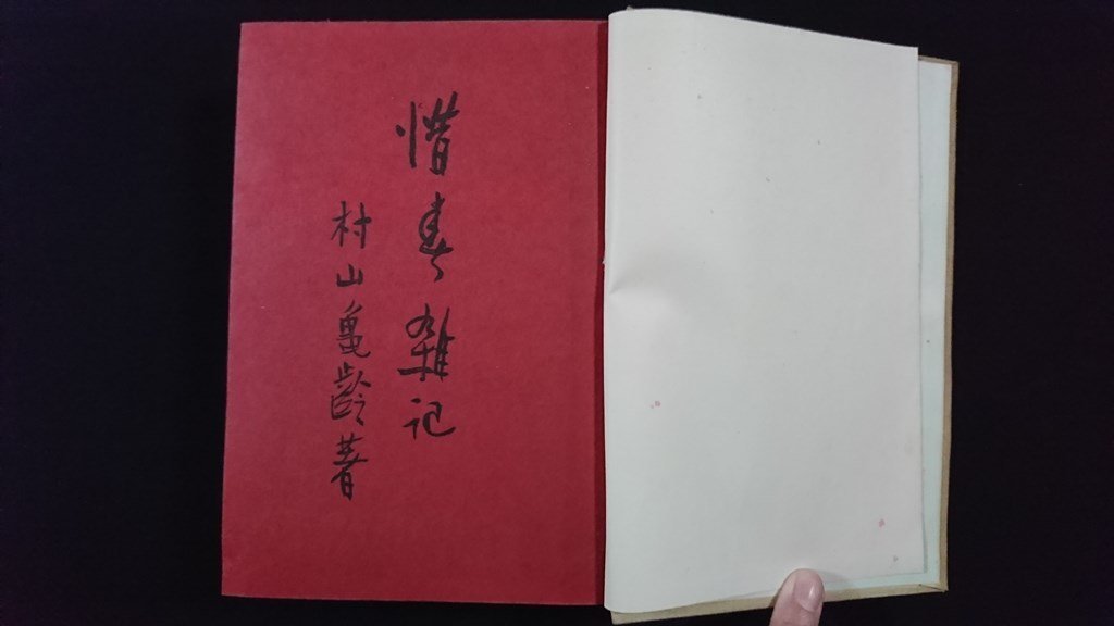 ｖ△△　惜春雑記　村山亀齢　銀鈴社　発行年不明　奥付なし　高柳村青年会会歌唱歌譜　古書/Q04_画像2