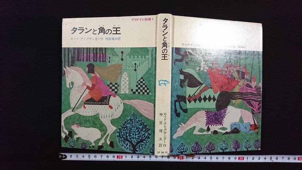 ｖ△*　プリデイン物語1　タランと角の王　ロイド・アリグザンダー　神宮輝夫　評論社　昭和47年初版　古書/R05_画像1