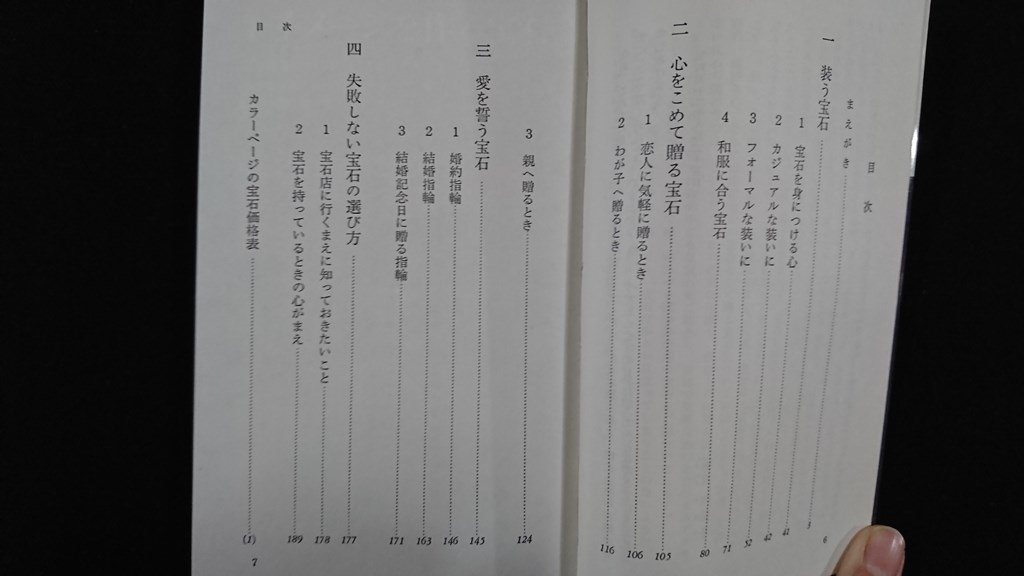 ｖ△　カラー版 宝石の本 上手な選び方・つけ方・贈り方　塩月弥栄子　光文社　昭和52年初版　古書/C01_画像2