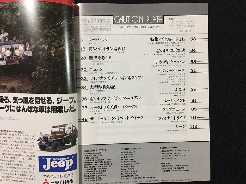 ｗ△* 4×4MAGAZINE 四輪駆動車専門月刊誌 1980年7月号 3周年記念号 ダットサン4WD J-PGY720 フォーバイフォーマガジン社 /f-d01の画像2