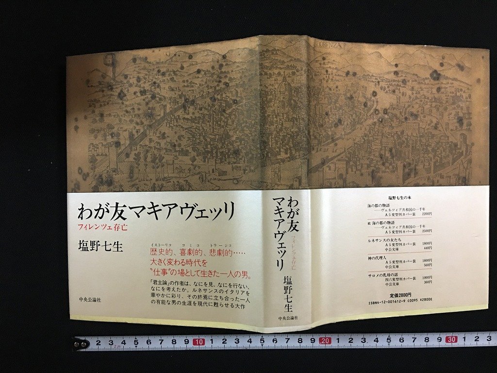 ｗ△△　わが友マキアヴェッリ　フィレンツェ存亡　塩野七生・著　昭和62年初版発行　中央公論社　古書　/f-A04_画像1