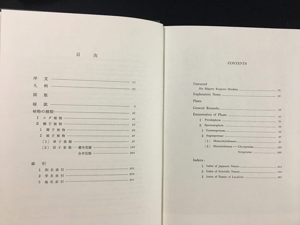 ｗ△6　那須の植物誌　生物学御研究所編　昭和47年　保育社　古書 /f-A04_画像2