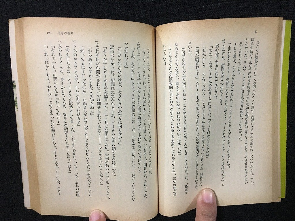 ｗ△　若草の祈り　著・E.ネズビット　訳・岡本浜江　昭和53年13版　角川書店 /f-d02_画像4