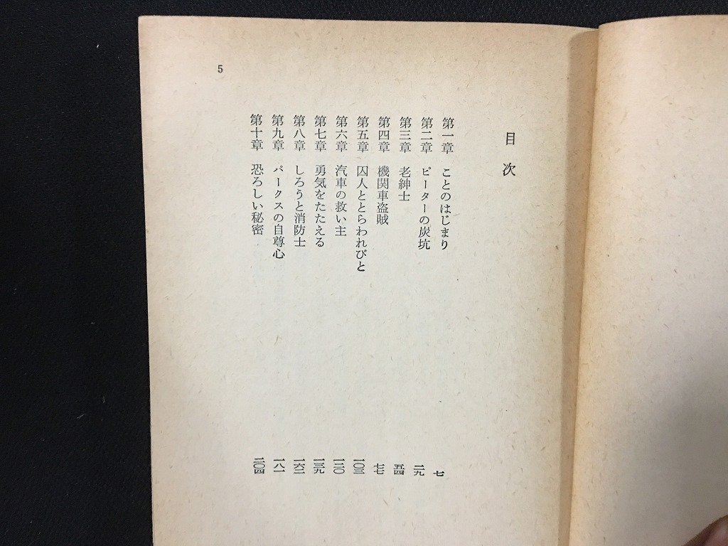 ｗ△　若草の祈り　著・E.ネズビット　訳・岡本浜江　昭和53年13版　角川書店 /f-d02_画像3